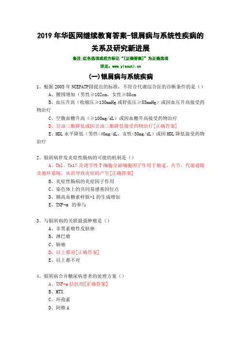 银屑病与系统性疾病的关系及研究新进展-083-2019年华医网继续教育答案