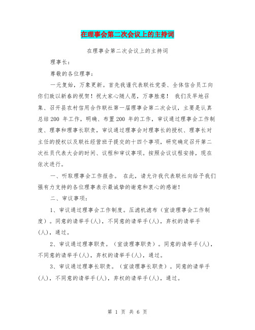 在理事会第二次会议上的主持词