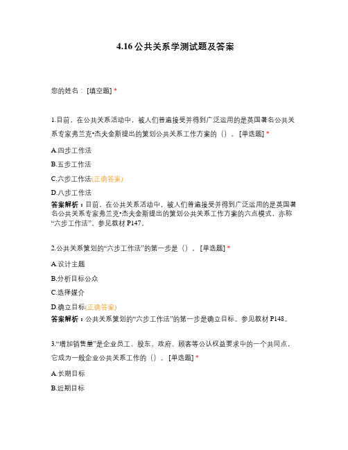 4.28公共关系学测试题及答案.docx