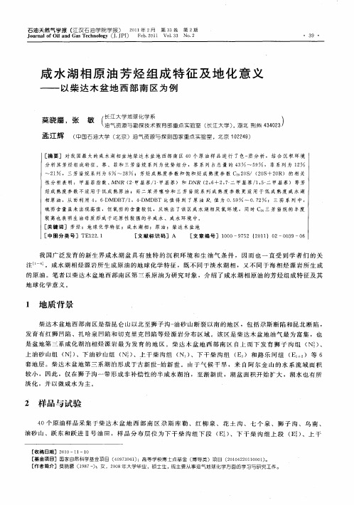 咸水湖相原油芳烃组成特征及地化意义——以柴达木盆地西部南区为例