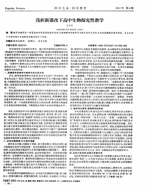 浅析新课改下高中生物探究性教学