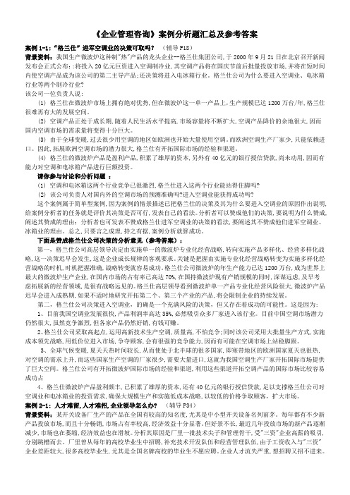 企业管理咨询案例分析题目汇总及参考答案