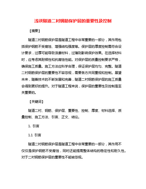 浅谈隧道二衬钢筋保护层的重要性及控制