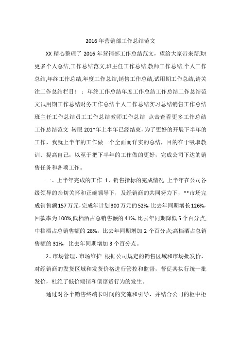 2016年营销部工作总结范文