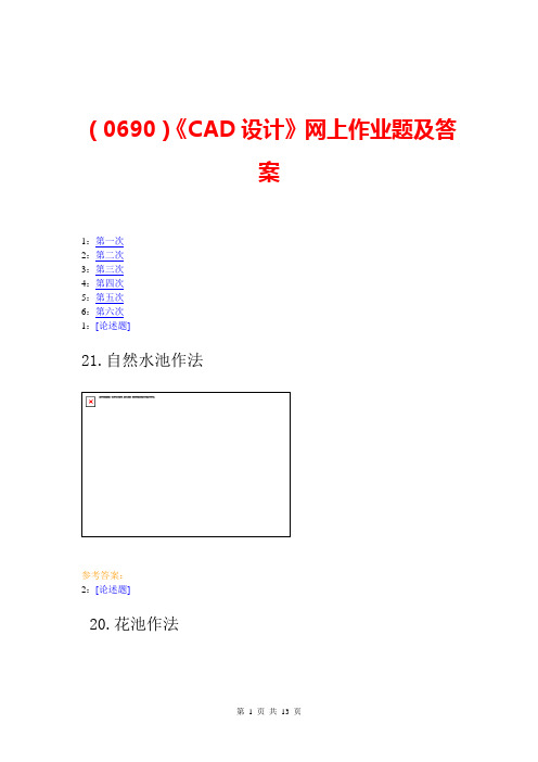 (0690)《CAD设计》网上作业题及答案