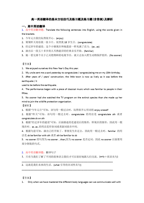 高一英语翻译的基本方法技巧及练习题及练习题(含答案)及解析