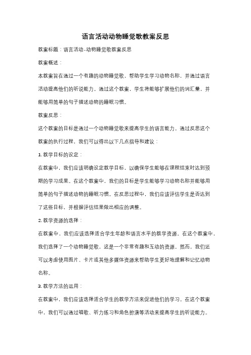 语言活动动物睡觉歌教案反思