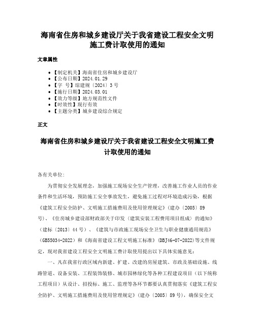 海南省住房和城乡建设厅关于我省建设工程安全文明施工费计取使用的通知