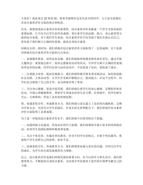 综合素质评价交流发言稿