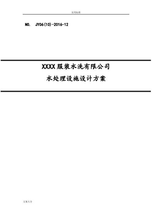 某洗涤废水处理及中水回用方案设计