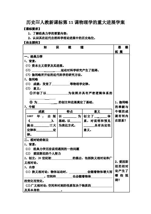 历史ⅲ人教新课标第11课物理学的重大进展学案