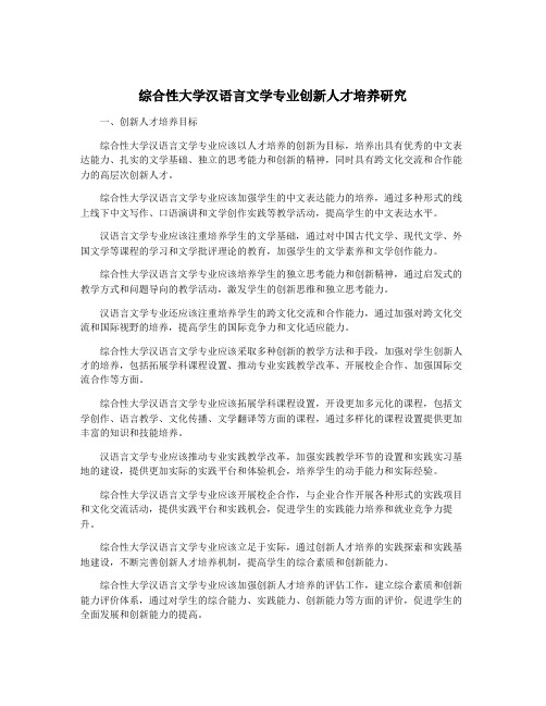 综合性大学汉语言文学专业创新人才培养研究