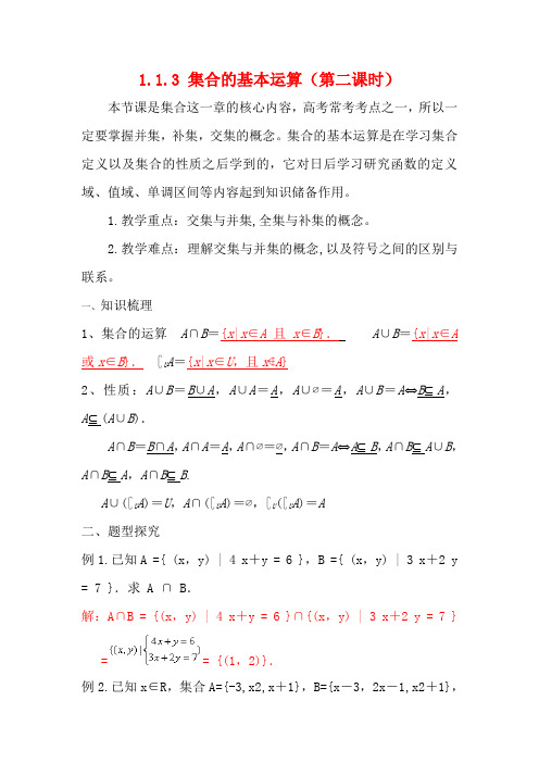 高考数学总复习 第一章 集合与函数概念 1.1.3 集合的基本运算(第二课时)教案 