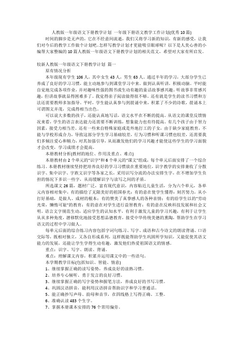 人教版一年级语文下册教学计划一年级下册语文教学工作计划(优秀10篇)