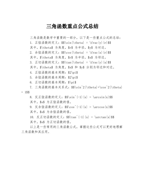 三角函数重点公式总结