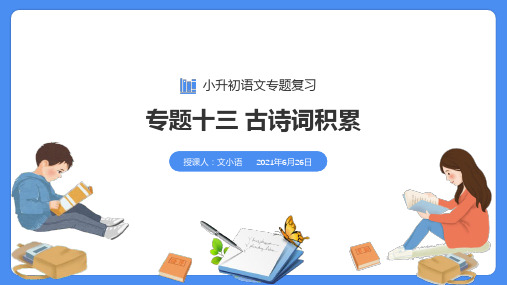 2021年小升初语文总复习专题十三古诗词积累与运用课件