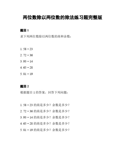 两位数除以两位数的除法练习题完整版