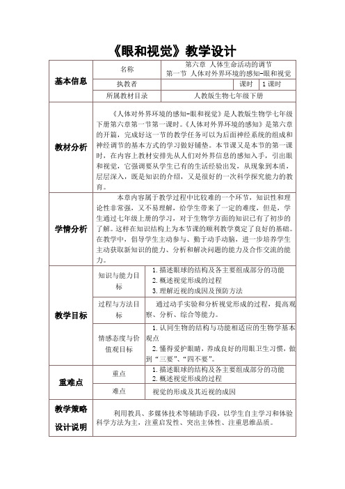 人教版七年级下册6.1人体对外界环境的感知-眼和视觉课程教学设计