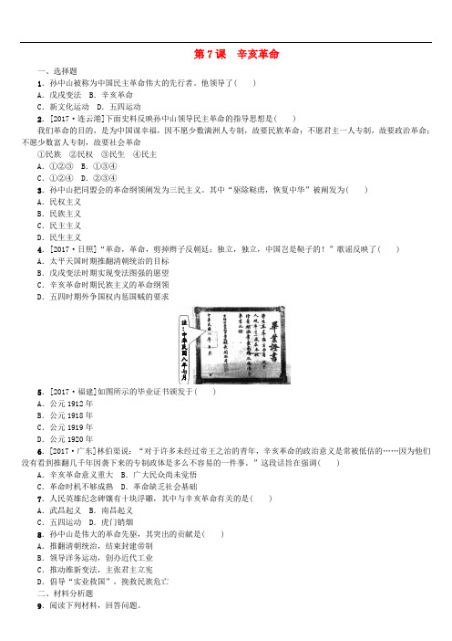 广西柳州市中考历史总复习 八上 第二单元 近代化的起步 第7课 辛亥革命实战演练