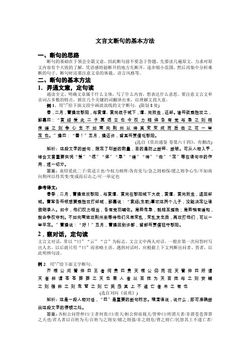 (完整版)文言文断句的基本方法及练习题