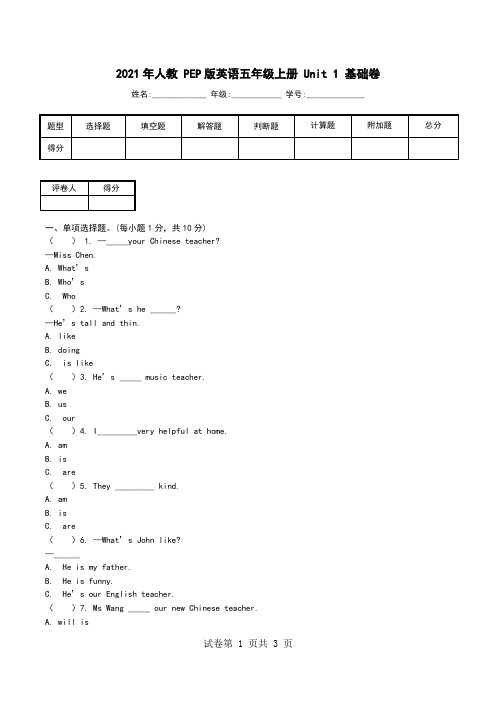 2021年人教 PEP版英语五年级上册 Unit 1 基础卷.doc