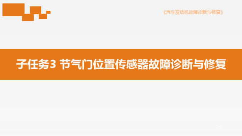 汽车发动机故障诊断与维修 9-3 学习任务九 子任务3 节气门位置传感器故障诊断与修复