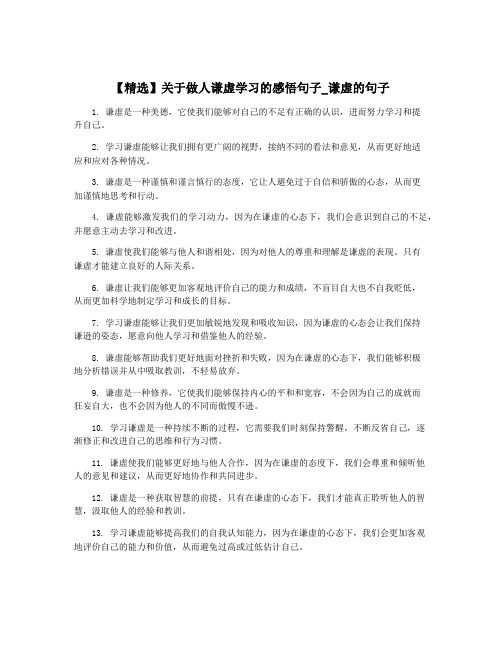 【精选】关于做人谦虚学习的感悟句子_谦虚的句子