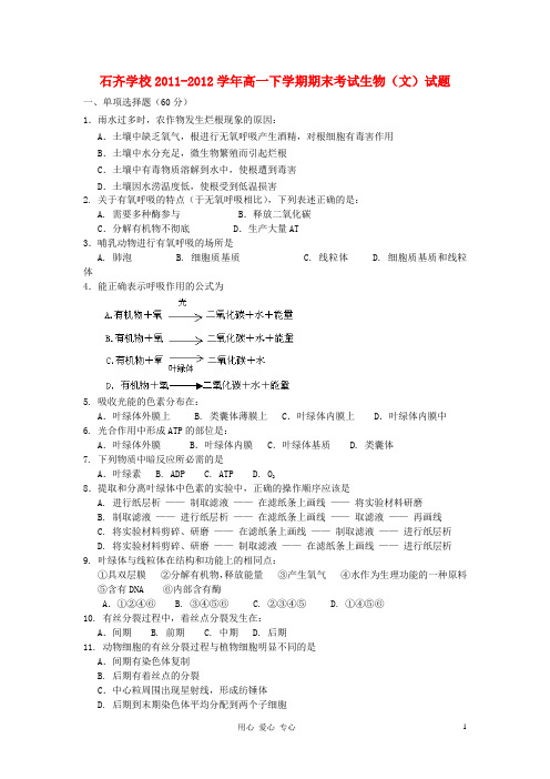 湖南省邵阳县石齐学校高一生物下学期期末考试试题 文(