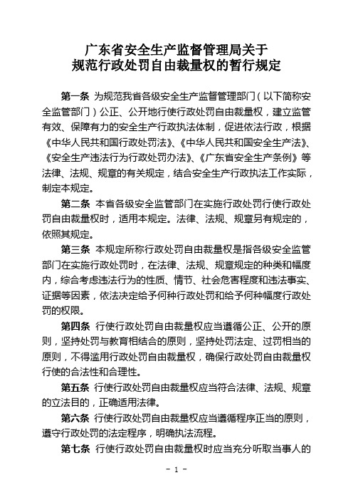 广东省安全生产监督管理局关于规范行政处罚自由裁量权的暂行规定