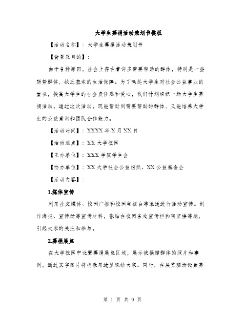 大学生募捐活动策划书模板（二篇）