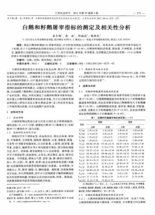 白鹅和籽鹅屠宰指标的测定及相关性分析