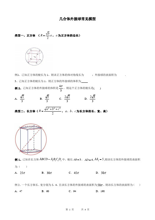 中学数学  几何体外接球常见模型  练习题