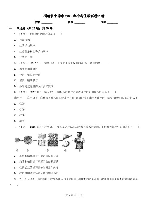 福建省宁德市2020年中考生物试卷B卷