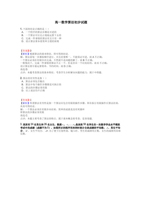 高一数学算法初步试题
