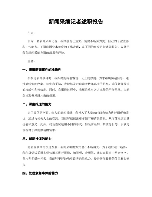 新闻采编记者述职报告