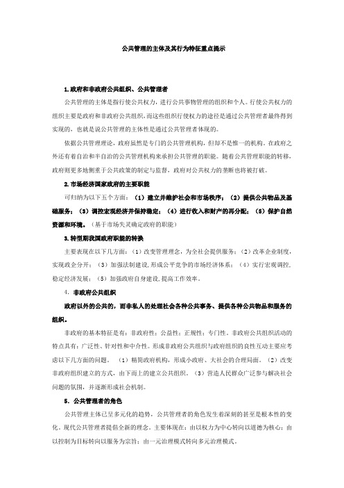 公共管理的主体及其行为特征重点提示