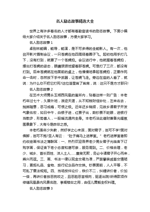 名人励志故事精选大全