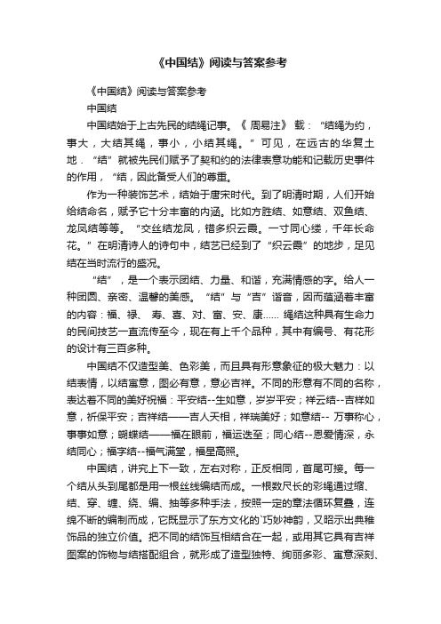 《中国结》阅读与答案参考