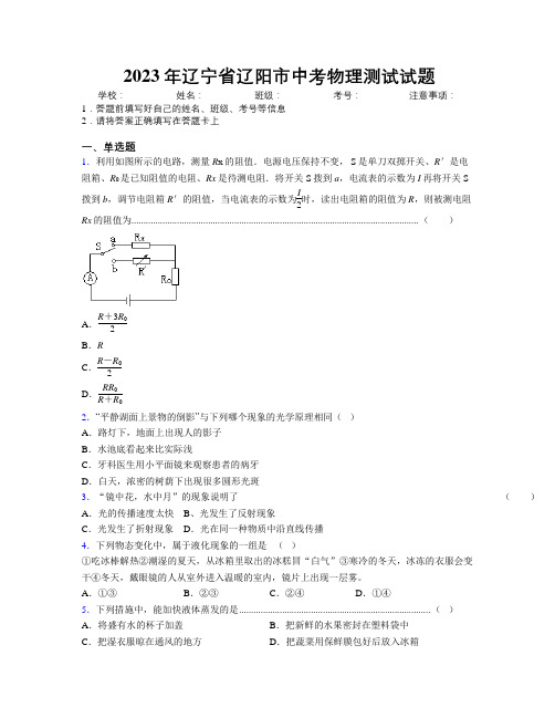 2023年辽宁省辽阳市中考物理测试试题附解析