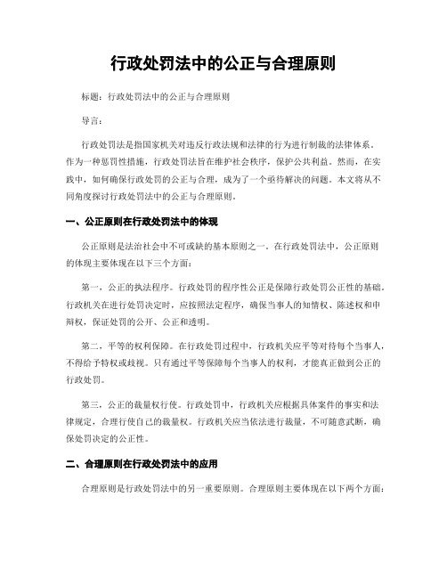 行政处罚法中的公正与合理原则