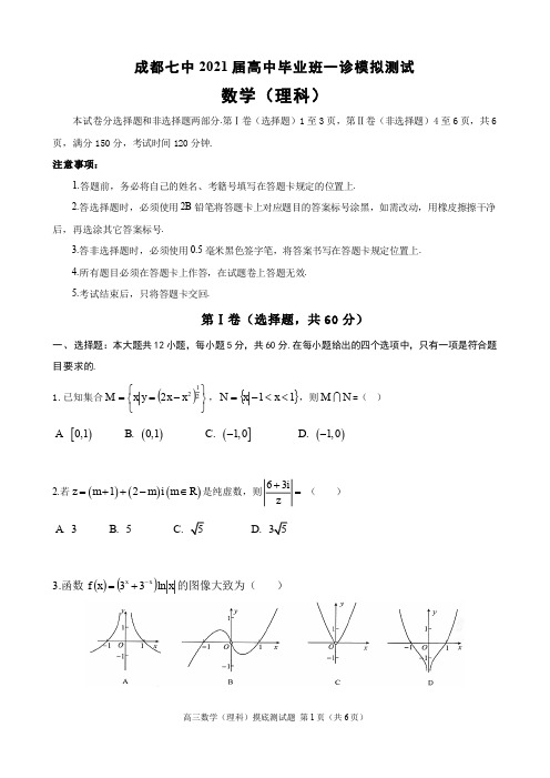 成都七中21届高三理科数学一诊模拟考试试卷