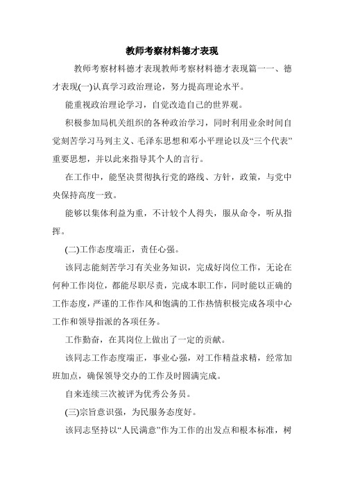 教师考察材料德才表现.doc