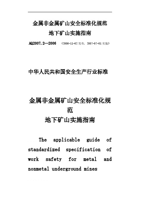 金属非金属矿山安全标准化规范地下矿山实施指南AQ2007