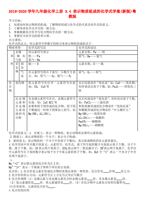 2019-2020学年九年级化学上册 3.4 表示物质组成的化学式学案(新版)粤教版.doc