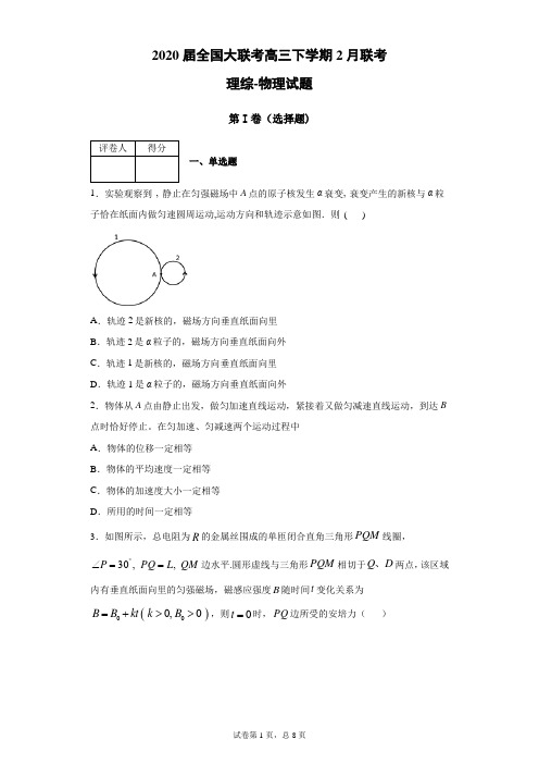 2020届全国大联考高三下学期2月联考理综物理试题(带答案解析)