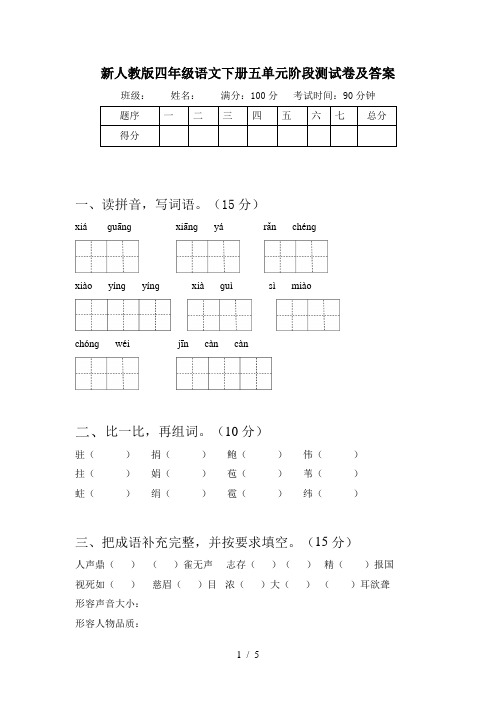 新人教版四年级语文下册五单元阶段测试卷及答案