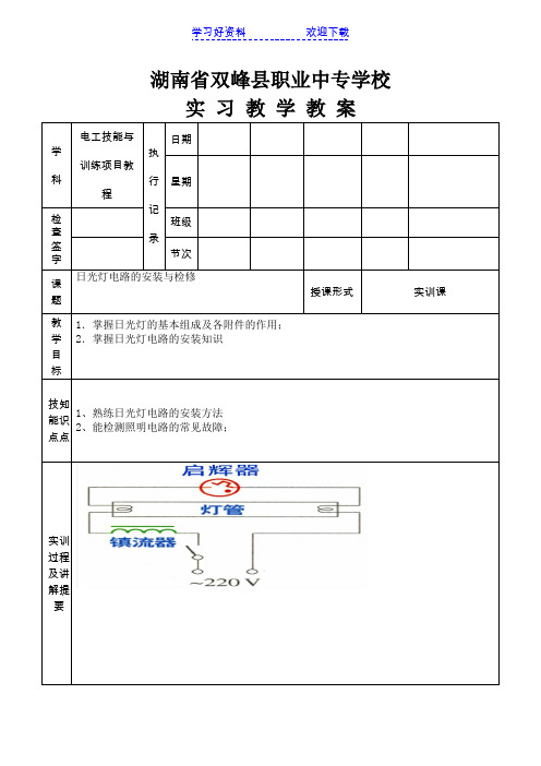 任务三日光灯电路的安装训练实训教案