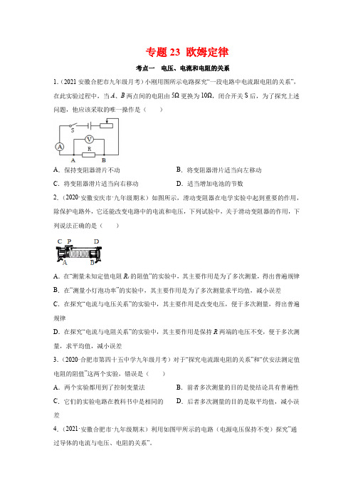 安徽省中考物理经典题库汇编专题23 欧姆定律(学生版+解析版)