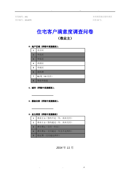 住宅客户满意度问卷-准业主