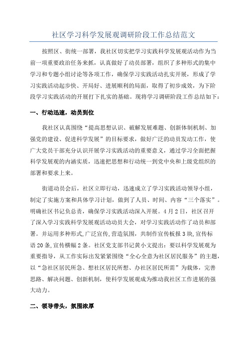 社区学习科学发展观调研阶段工作总结范文